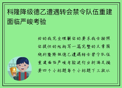科隆降级德乙遭遇转会禁令队伍重建面临严峻考验