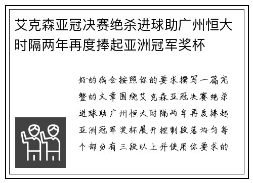 艾克森亚冠决赛绝杀进球助广州恒大时隔两年再度捧起亚洲冠军奖杯