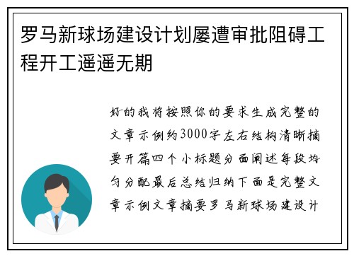 罗马新球场建设计划屡遭审批阻碍工程开工遥遥无期