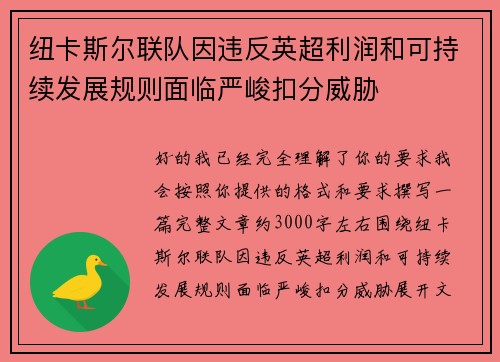纽卡斯尔联队因违反英超利润和可持续发展规则面临严峻扣分威胁
