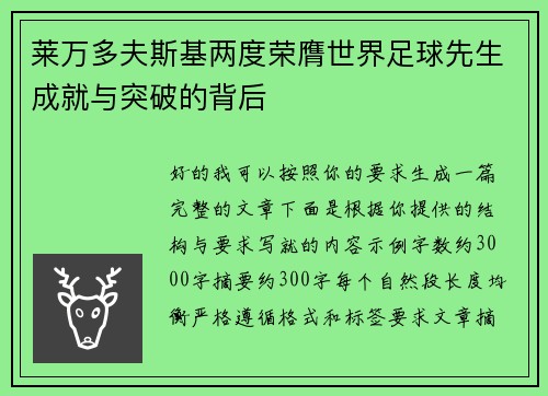 莱万多夫斯基两度荣膺世界足球先生成就与突破的背后