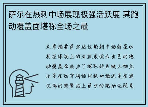 萨尔在热刺中场展现极强活跃度 其跑动覆盖面堪称全场之最 萨尔在热刺中场展现极强活跃度 其跑动覆盖面堪称全场之最