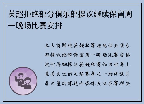 英超拒绝部分俱乐部提议继续保留周一晚场比赛安排