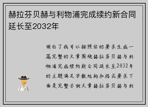 赫拉芬贝赫与利物浦完成续约新合同延长至2032年 赫拉芬贝赫与利物浦完成续约新合同延长至2032年