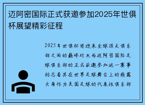 迈阿密国际正式获邀参加2025年世俱杯展望精彩征程 迈阿密国际正式获邀参加2025年世俱杯展望精彩征程