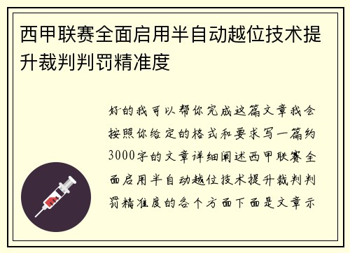 西甲联赛全面启用半自动越位技术提升裁判判罚精准度 西甲联赛全面启用半自动越位技术提升裁判判罚精准度