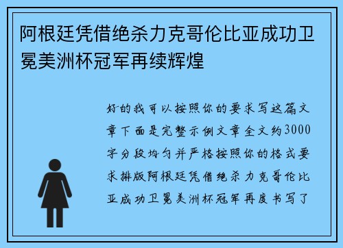 阿根廷凭借绝杀力克哥伦比亚成功卫冕美洲杯冠军再续辉煌 阿根廷凭借绝杀力克哥伦比亚成功卫冕美洲杯冠军再续辉煌