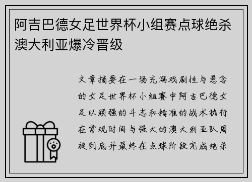 阿吉巴德女足世界杯小组赛点球绝杀澳大利亚爆冷晋级