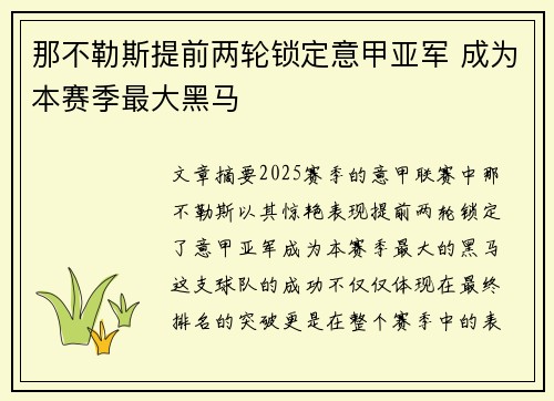 那不勒斯提前两轮锁定意甲亚军 成为本赛季最大黑马 那不勒斯提前两轮锁定意甲亚军 成为本赛季最大黑马
