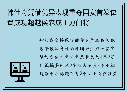 韩佳奇凭借优异表现重夺国安首发位置成功超越侯森成主力门将 韩佳奇凭借优异表现重夺国安首发位置成功超越侯森成主力门将