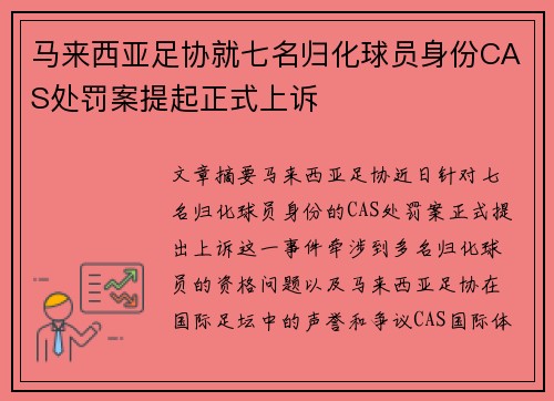 马来西亚足协就七名归化球员身份CAS处罚案提起正式上诉 马来西亚足协就七名归化球员身份CAS处罚案提起正式上诉