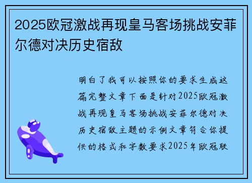 2025欧冠激战再现皇马客场挑战安菲尔德对决历史宿敌