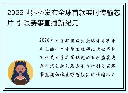 2026世界杯发布全球首款实时传输芯片 引领赛事直播新纪元 2026世界杯发布全球首款实时传输芯片 引领赛事直播新纪元