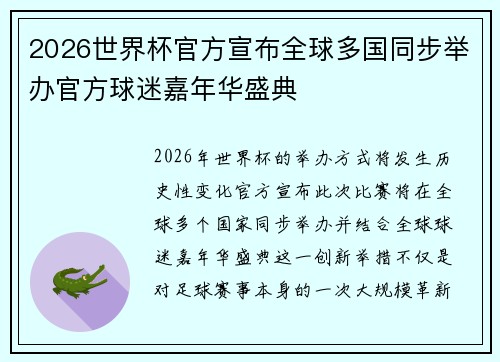 2026世界杯官方宣布全球多国同步举办官方球迷嘉年华盛典