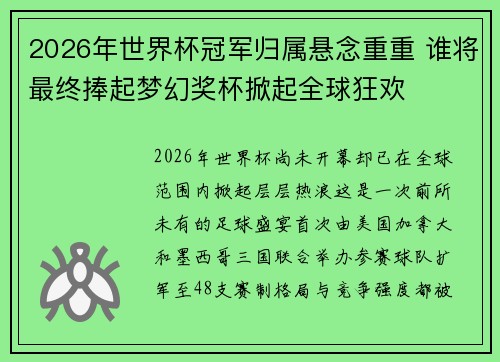 2026年世界杯冠军归属悬念重重 谁将最终捧起梦幻奖杯掀起全球狂欢