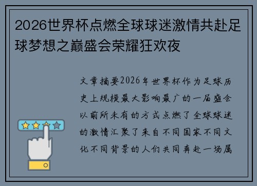 2026世界杯点燃全球球迷激情共赴足球梦想之巅盛会荣耀狂欢夜
