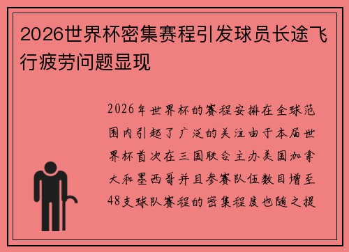 2026世界杯密集赛程引发球员长途飞行疲劳问题显现 2026世界杯密集赛程引发球员长途飞行疲劳问题显现