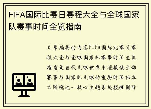 FIFA国际比赛日赛程大全与全球国家队赛事时间全览指南