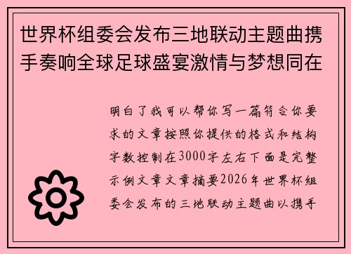 世界杯组委会发布三地联动主题曲携手奏响全球足球盛宴激情与梦想同在