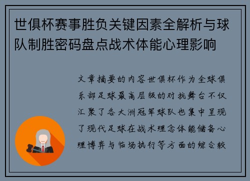 世俱杯赛事胜负关键因素全解析与球队制胜密码盘点战术体能心理影响 世俱杯赛事胜负关键因素全解析与球队制胜密码盘点战术体能心理影响