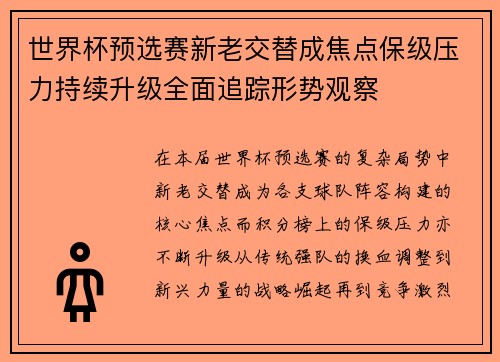 世界杯预选赛新老交替成焦点保级压力持续升级全面追踪形势观察