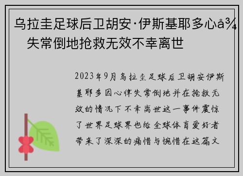 乌拉圭足球后卫胡安·伊斯基耶多心律失常倒地抢救无效不幸离世