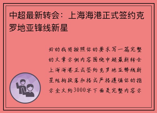 中超最新转会:上海海港正式签约克罗地亚锋线新星 中超最新转会:上海海港正式签约克罗地亚锋线新星