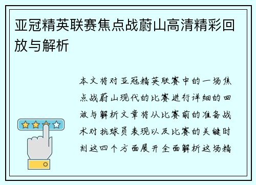 亚冠精英联赛焦点战蔚山高清精彩回放与解析
