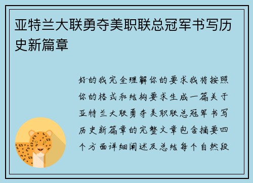 亚特兰大联勇夺美职联总冠军书写历史新篇章