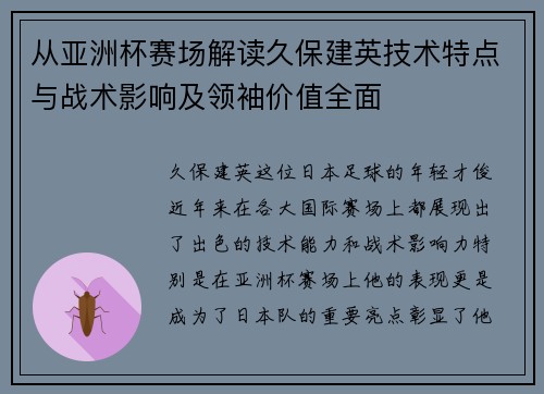 从亚洲杯赛场解读久保建英技术特点与战术影响及领袖价值全面