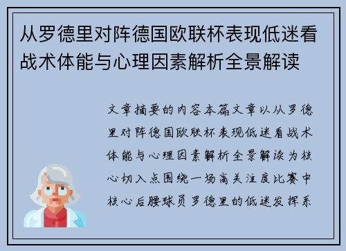从罗德里对阵德国欧联杯表现低迷看战术体能与心理因素解析全景解读