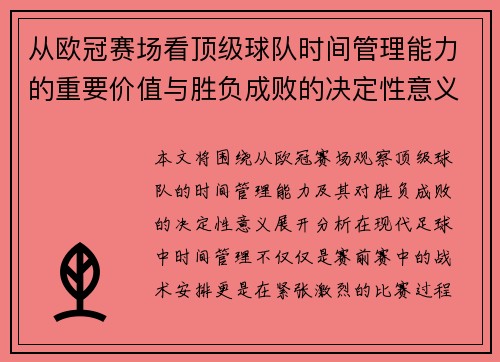 从欧冠赛场看顶级球队时间管理能力的重要价值与胜负成败的决定性意义 从欧冠赛场看顶级球队时间管理能力的重要价值与胜负成败的决定性意义