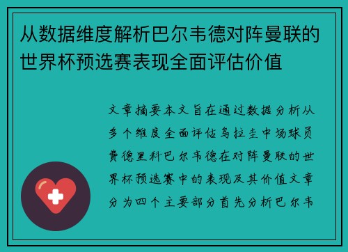 从数据维度解析巴尔韦德对阵曼联的世界杯预选赛表现全面评估价值 从数据维度解析巴尔韦德对阵曼联的世界杯预选赛表现全面评估价值