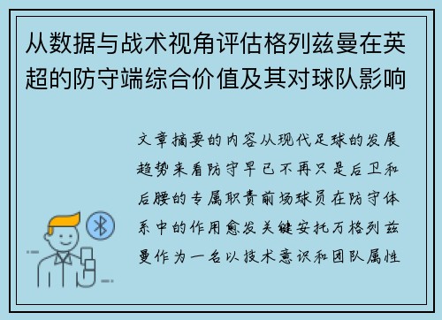 从数据与战术视角评估格列兹曼在英超的防守端综合价值及其对球队影响