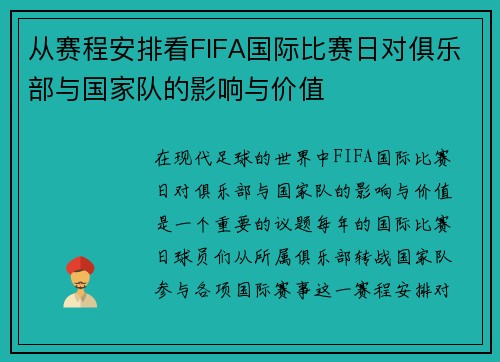 从赛程安排看FIFA国际比赛日对俱乐部与国家队的影响与价值
