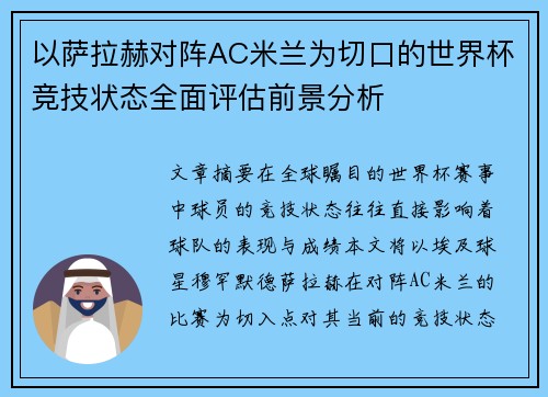 以萨拉赫对阵AC米兰为切口的世界杯竞技状态全面评估前景分析