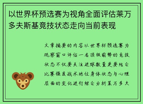 以世界杯预选赛为视角全面评估莱万多夫斯基竞技状态走向当前表现 以世界杯预选赛为视角全面评估莱万多夫斯基竞技状态走向当前表现
