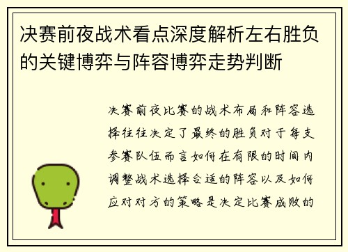 决赛前夜战术看点深度解析左右胜负的关键博弈与阵容博弈走势判断