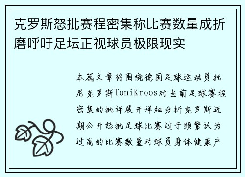 克罗斯怒批赛程密集称比赛数量成折磨呼吁足坛正视球员极限现实