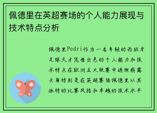 佩德里在英超赛场的个人能力展现与技术特点分析