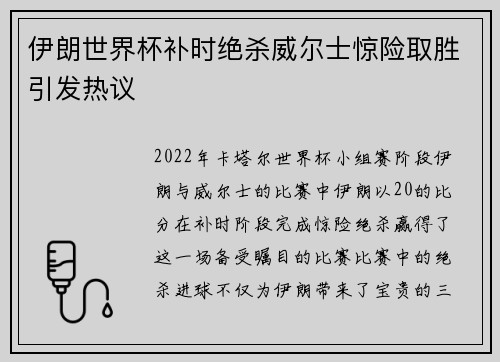 伊朗世界杯补时绝杀威尔士惊险取胜引发热议