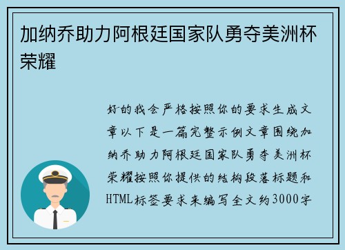 加纳乔助力阿根廷国家队勇夺美洲杯荣耀