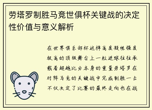 劳塔罗制胜马竞世俱杯关键战的决定性价值与意义解析 劳塔罗制胜马竞世俱杯关键战的决定性价值与意义解析