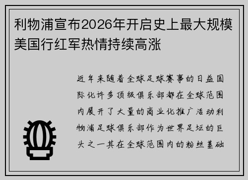 利物浦宣布2026年开启史上最大规模美国行红军热情持续高涨