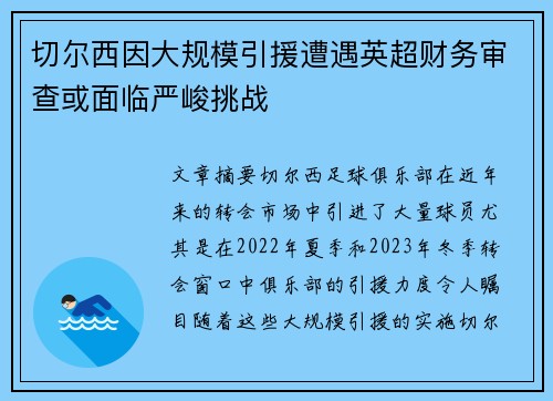 切尔西因大规模引援遭遇英超财务审查或面临严峻挑战