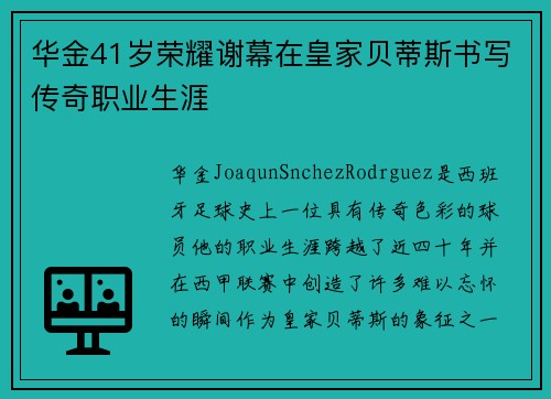 华金41岁荣耀谢幕在皇家贝蒂斯书写传奇职业生涯