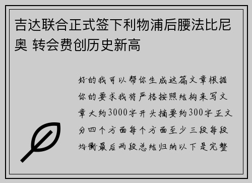 吉达联合正式签下利物浦后腰法比尼奥 转会费创历史新高 吉达联合正式签下利物浦后腰法比尼奥 转会费创历史新高