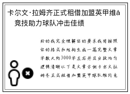卡尔文·拉姆齐正式租借加盟英甲维冈竞技助力球队冲击佳绩