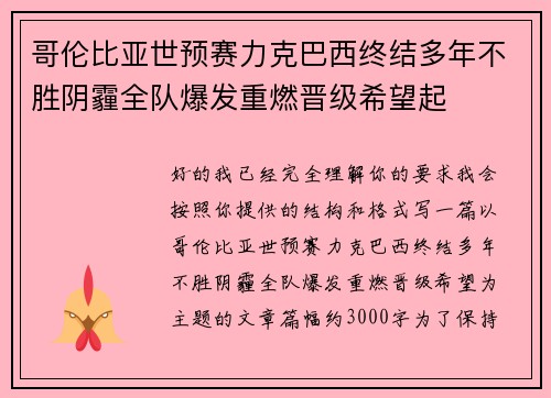 哥伦比亚世预赛力克巴西终结多年不胜阴霾全队爆发重燃晋级希望起 哥伦比亚世预赛力克巴西终结多年不胜阴霾全队爆发重燃晋级希望起