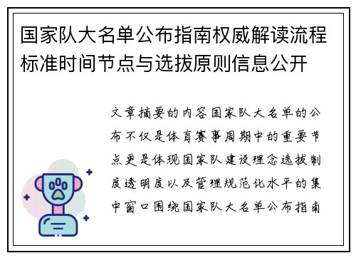 国家队大名单公布指南权威解读流程标准时间节点与选拔原则信息公开 国家队大名单公布指南权威解读流程标准时间节点与选拔原则信息公开
